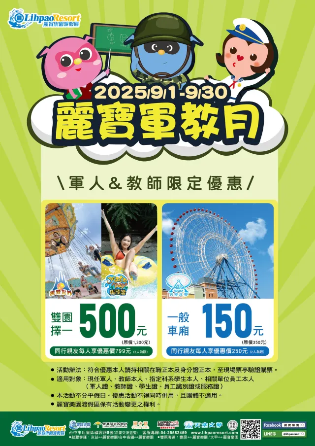 麗寶樂園 教師節優惠