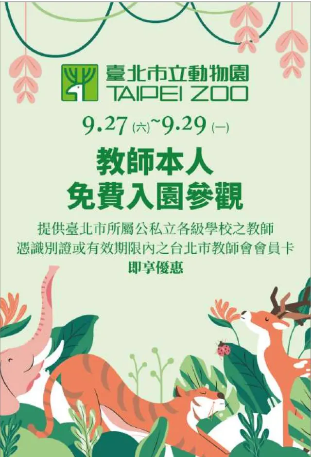台北市立動物園教師節優惠