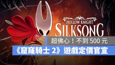 窟窿騎士絲綢之歌 Hollow Knight Silksong 售價 上市時間