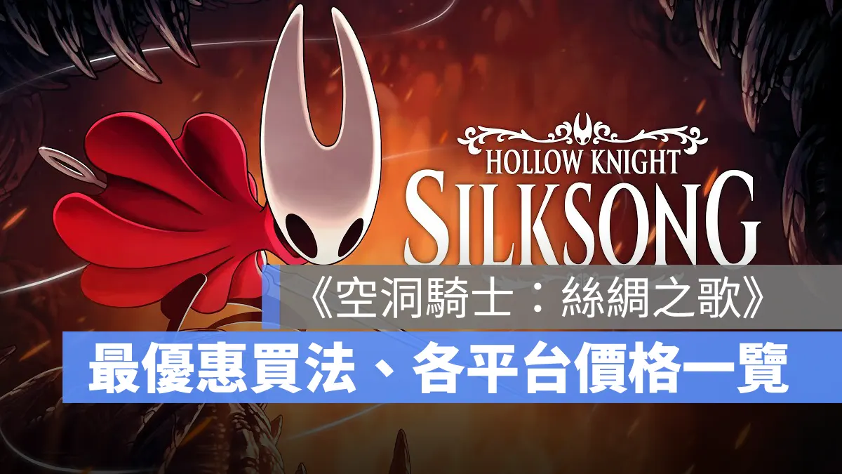 空洞騎士絲綢之歌 Hollow Knight Silksong 窟窿騎士 價格