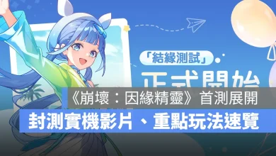 崩壞因緣精靈 米哈遊 精靈養成 戰棋 策略 CBT封測