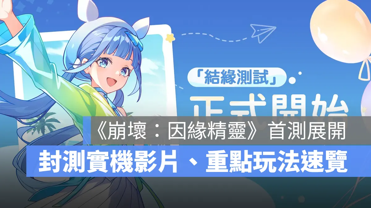 崩壞因緣精靈 米哈遊 精靈養成 戰棋 策略 CBT封測