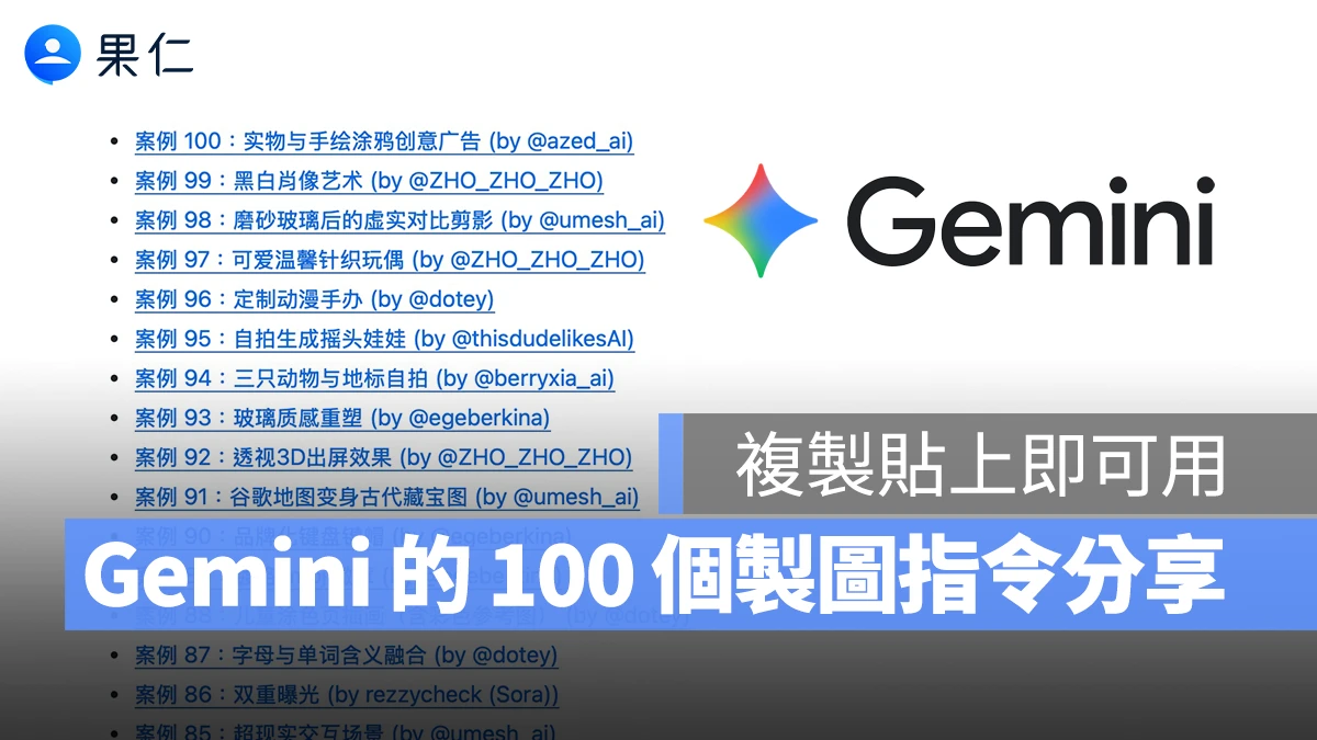 Gemini Nano Banana 的 100 個製圖指令分享!複製貼上就能產出精美圖片