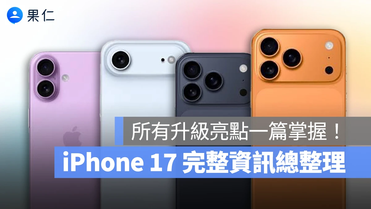 iPhone 17 發表會 iPhone 17 價格 iPhone 17 預購時間 iPhone 17 開買時間 iPhone 17 規格 iPhone 17 升級重點 iPhone 17 iPhone 17 Air iPhone 17 Pro iPhone 17 Pro Max 蘋果秋季發表會 2025 蘋果秋季發表會 秋季發表會