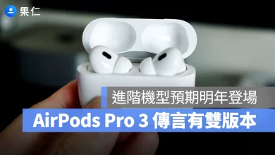 AirPods Pro 3 AirPods Pro 3 進階版