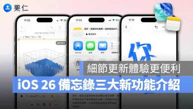 iOS iPhone iOS 26 備忘錄 iOS 26 備忘錄 備忘錄新功能 iOS 26 備忘錄新功能