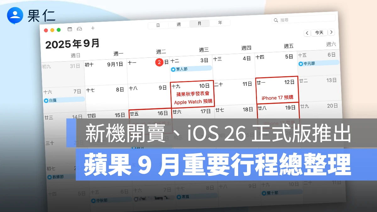 蘋果 9 月行事曆報你知：iPhone 17 預購開賣、iOS 26 正式版等重要行程整理