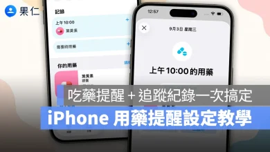 iOS iPhone 用藥提醒 iPhone 用藥提醒 健康 App