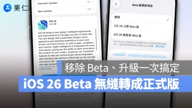 iOS iPhone iOS 26 iOS 26 Beta iOS 26 正式版 iOS 26 Beta 轉成正式版