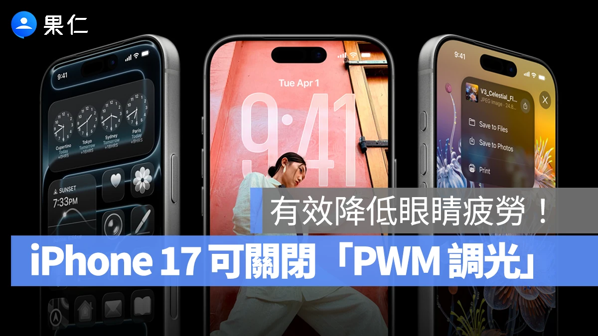 iOS iPhone iOS 26 iPhone 17 iPhone Air iPhone 17 Pro iPhone 17 Pro Max PWM 調光 PWM