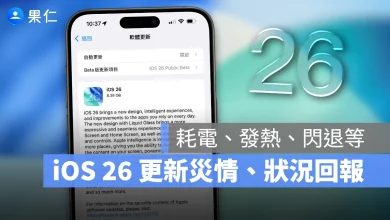 iOS iOS 26 iOS 26 正式版 iOS 26 更新 iPhone 更新 更新回報 更新災情 更新狀況 災情 iOS 26 災情 系統更新 軟體更新 Apple Intelligence