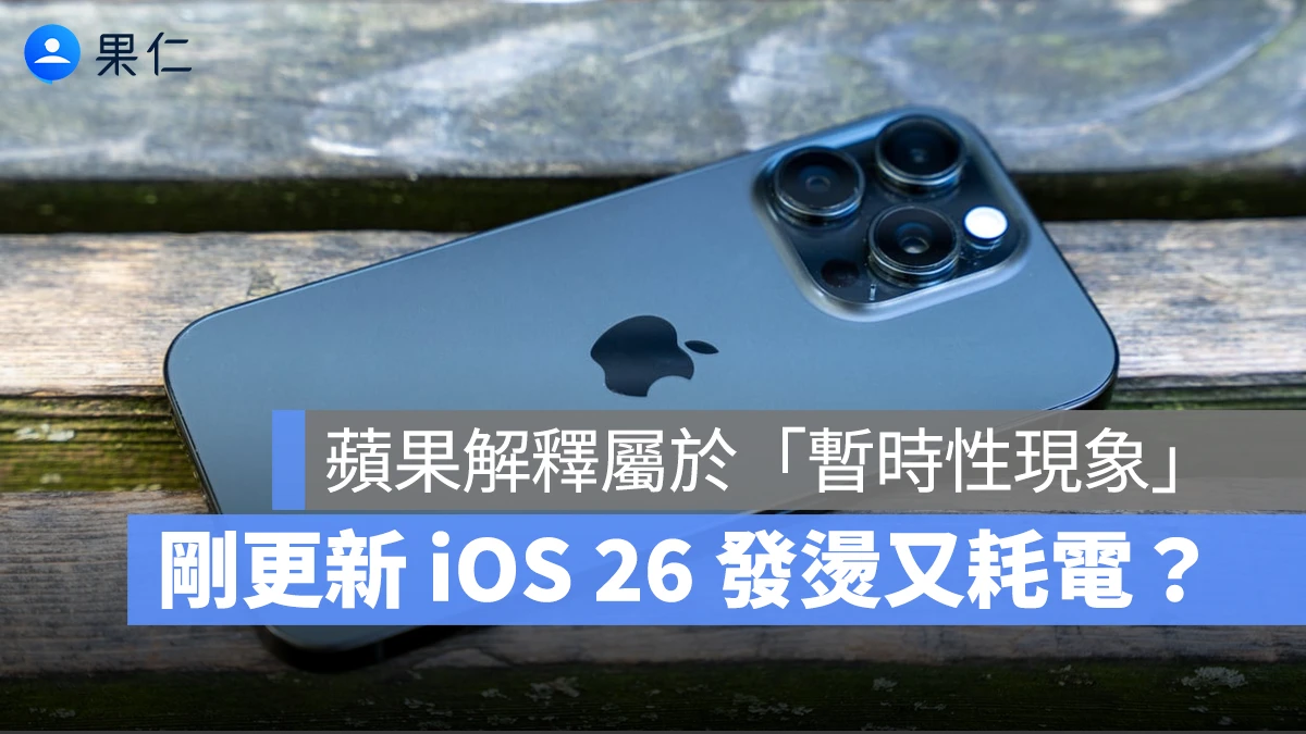 更新 iOS 26 發燙又耗電?蘋果官方解釋屬於剛升級完成的「暫時性現象」