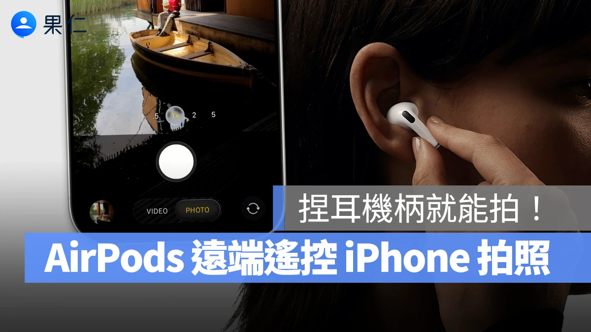 iOS 26 讓 AirPods 當你的隨身快門鍵！捏耳機柄就能遙控 iPhone 拍照