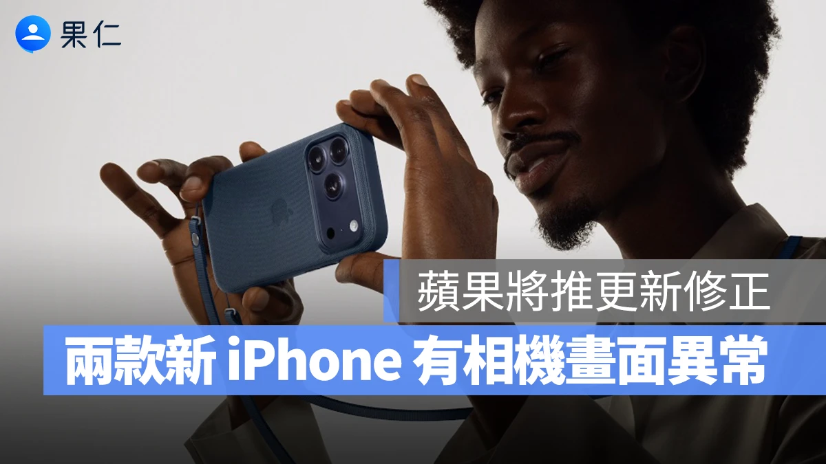 iPhone 17 Pro iPhone Air 相機異常