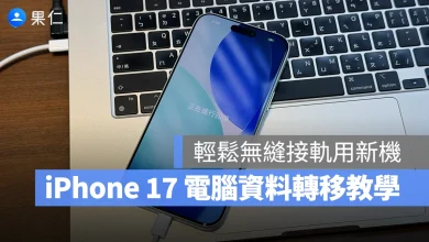 iOS iPhone iPhone 17 iPhone Air iPhone 17 Pro iPhone 17 Pro Max iPhone 17 資料轉移