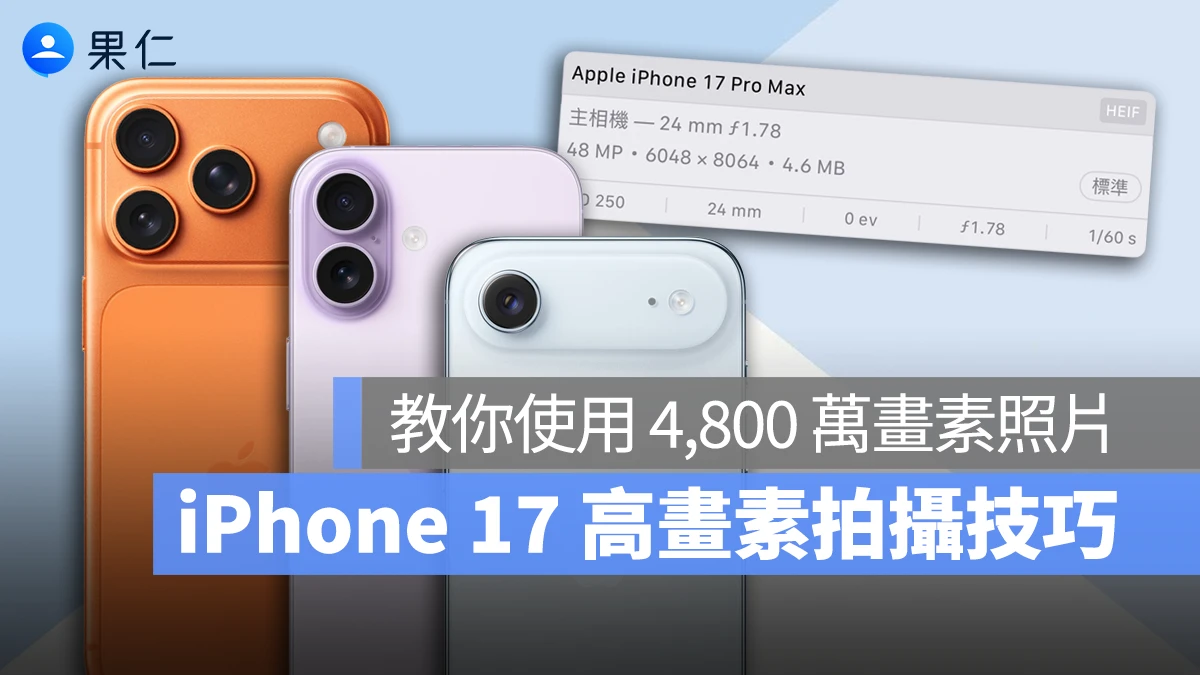 iPhone 17 iPhone 17 Pro iPhone 17 Pro Max iPhone Air 4800 萬畫素 iPhone 17 相機 4800 萬畫素
