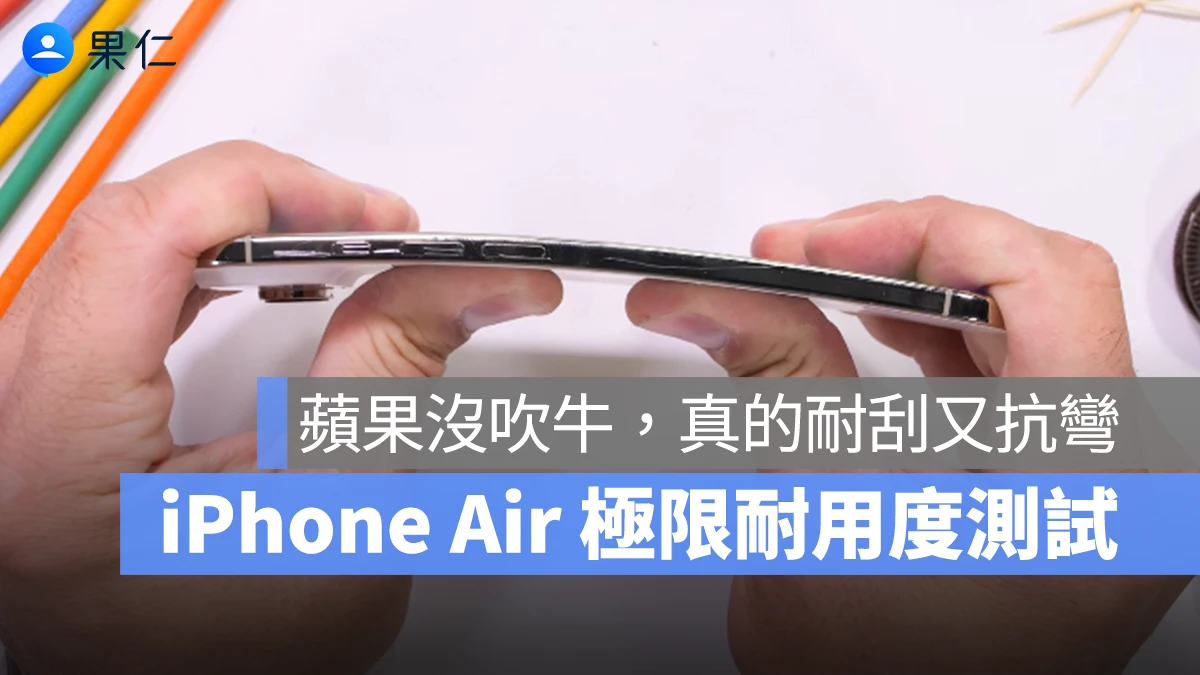 iPhone Air 實測超耐用！面板抗刮表現明顯進步、抗彎能力超乎想像