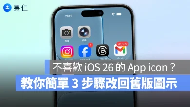 iOS 26 iOS iPhone App 換 icon App icon 更換 App 換圖示 App 換圖標