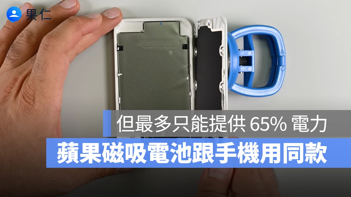 iPhone Air MagSafe 電池與「本尊」相同，但最多僅能提供 65% 電量