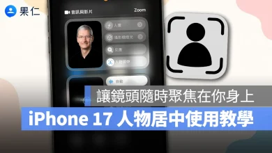iPhone 17 iPhone 17 Pro iPhone Air iPhone 17 Pro Max 人物居中 Center Stage iPhone 17 人物居中