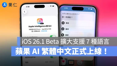 Apple Intelligence iOS 26.1 iOS 26.1 Beta 1 Apple Intelligence 繁體中文