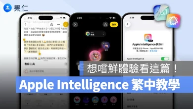 iOS iPhone iOS 26.1 iOS 26.1 Beta 1 Apple Intelligence Apple Intelligence 繁體中文 Apple Intelligence 繁體中文教學