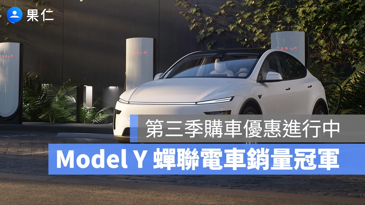 特斯拉全新 Model Y 蟬聯台灣電動車銷量冠軍！目標本季末交付突破 5,500 台