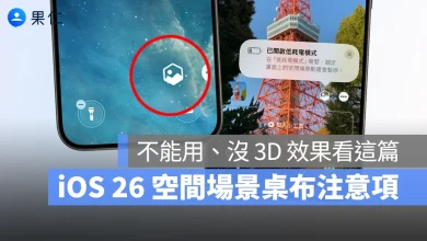 iOS iPhone iOS 26 iOS 26 空間場景 iOS 26 空間場景桌布 iOS 26 3D 桌布 3D 桌布