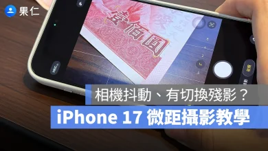 iPhone 17 iPhone 17 Pro iPhone 17 Pro Max 微距攝影 微距 iPhone 17 鏡頭抖動 iPhone 17 鏡頭切換