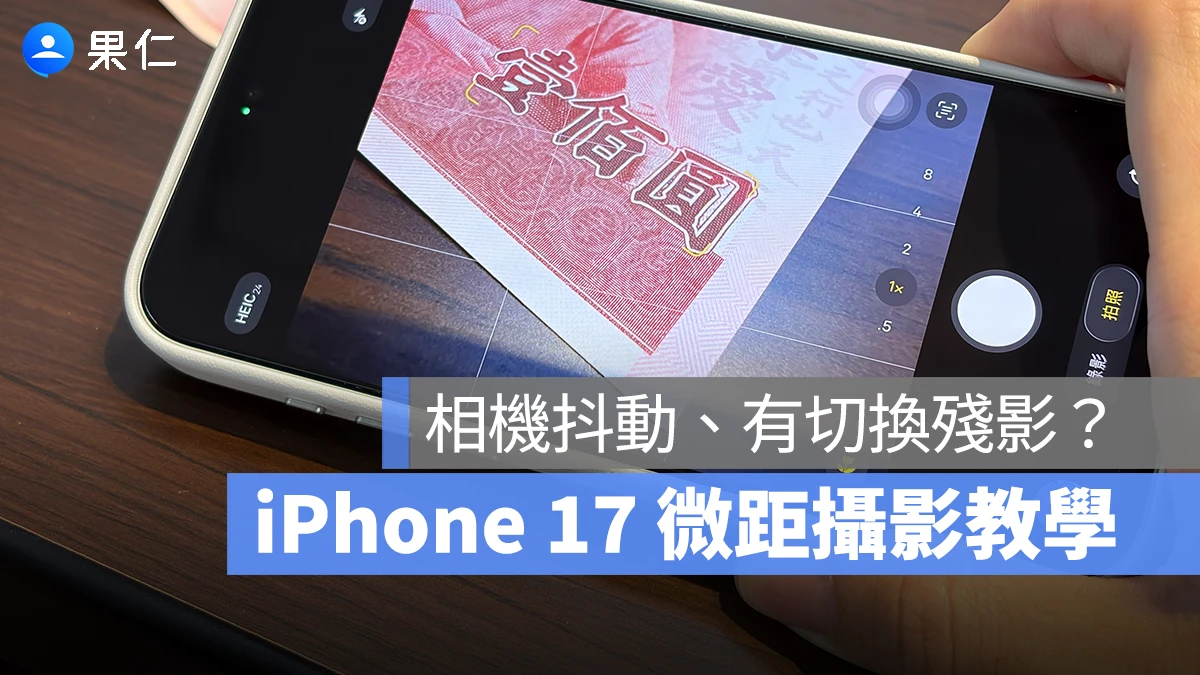 iPhone 17 相機鏡頭抖動、有切換殘影?其實是超有趣的「微距攝影」功能