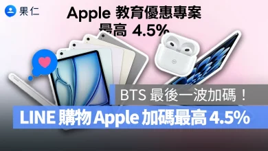 2025 Apple BTS BTS Apple BTS Back to School LINE 導購 LINE 購物 回饋 加碼回饋