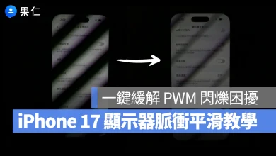 iOS iPhone iPhone 17 iPhone 17 Pro iPhone 17 Pro Max iPhone Air PWM PWM 調光 顯示器脈衝平滑 iPhone 17 顯示器脈衝平滑