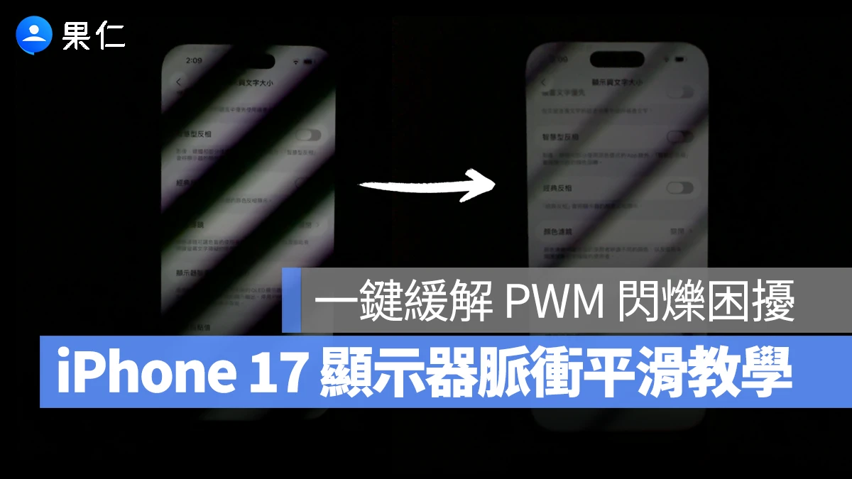 給 iPhone 17 更舒適的觀看體驗!教你一鍵緩解 PWM 調光閃爍困擾