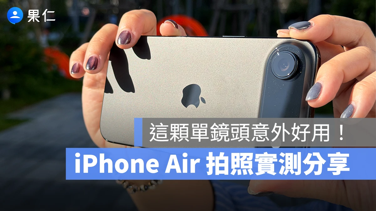 iPhone Air 相機實拍分享：這顆單鏡頭意外好用！多數日常拍攝都能輕鬆應對