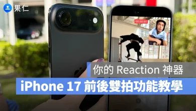 iPhone 17 iPhone Air iPhone 17 Pro iPhone 17 Pro Max 前後同時錄影 前後雙拍 iPhone 17 前後同時錄影 iPhone 17 雙重拍攝