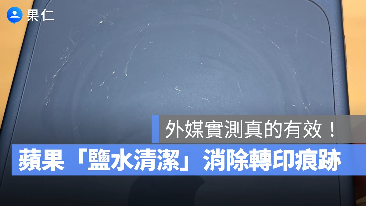 蘋果祭出「鹽水清潔法」解決 iPhone 17 展示機刮痕問題,外媒實測真的有效!
