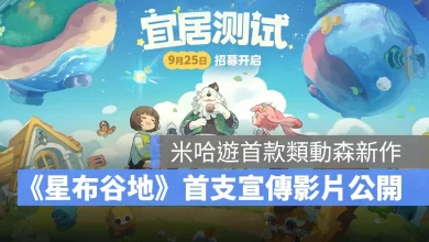 星布谷地 生活模擬經營 類動森 動森like 米哈遊 CBT招募