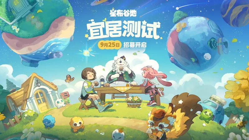 星布谷地 生活模擬經營 類動森 動森like 米哈遊 CBT招募