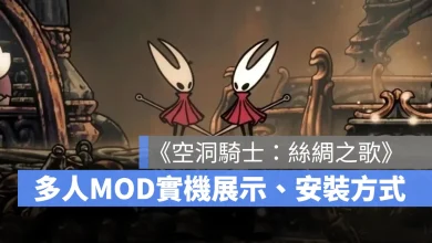 空洞騎士絲綢之歌 多人遊戲 連線合作 MOD 模組