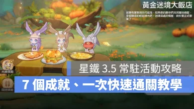 崩壞星穹鐵道 3.5版本 成就攻略 黃金迷境大飯店 常時傳略