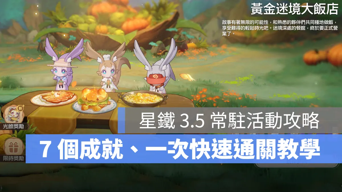 崩壞星穹鐵道 3.5版本 成就攻略 黃金迷境大飯店 常時傳略