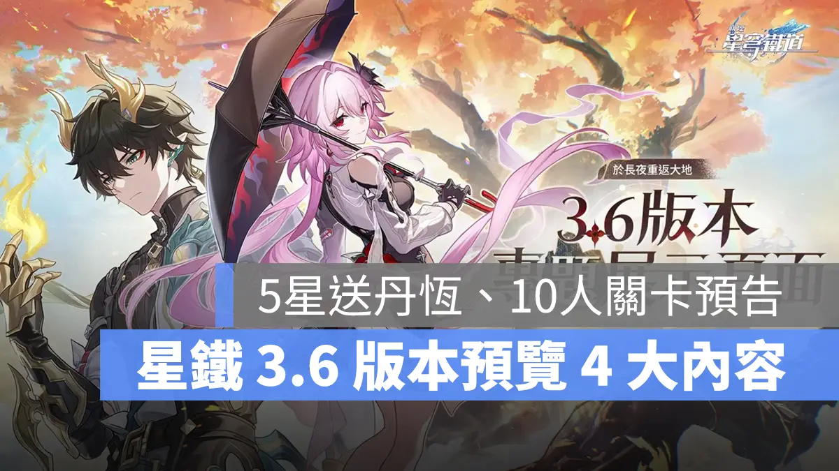 崩壞星穹鐵道 3.6版本前瞻 米哈遊 回合RPG