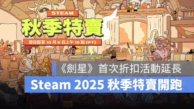 Steam 2025 秋季特賣 遊戲促銷 好評推薦