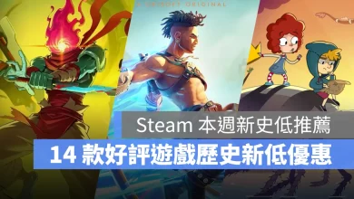 Steam 新折扣 歷史新低 遊戲推薦