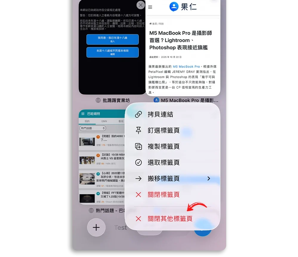 Safari 關閉標籤頁