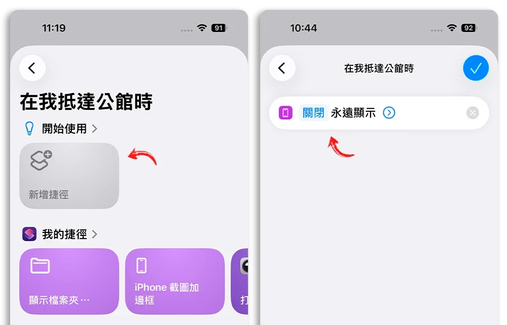 iPhone 永遠顯示 自動切換 開關