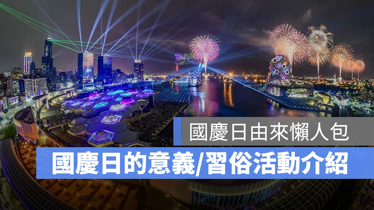 國慶日由來是什麼?有哪些習俗?雙十節故事、國慶日習俗一次看