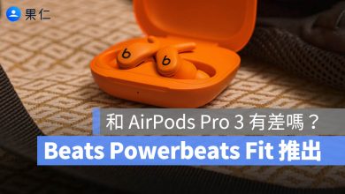 AirPods Pro 3 Beats Powerbeats Fit 比較