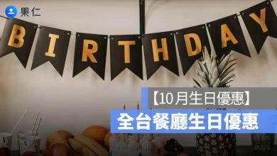 壽星優惠,10月壽星優惠,餐廳