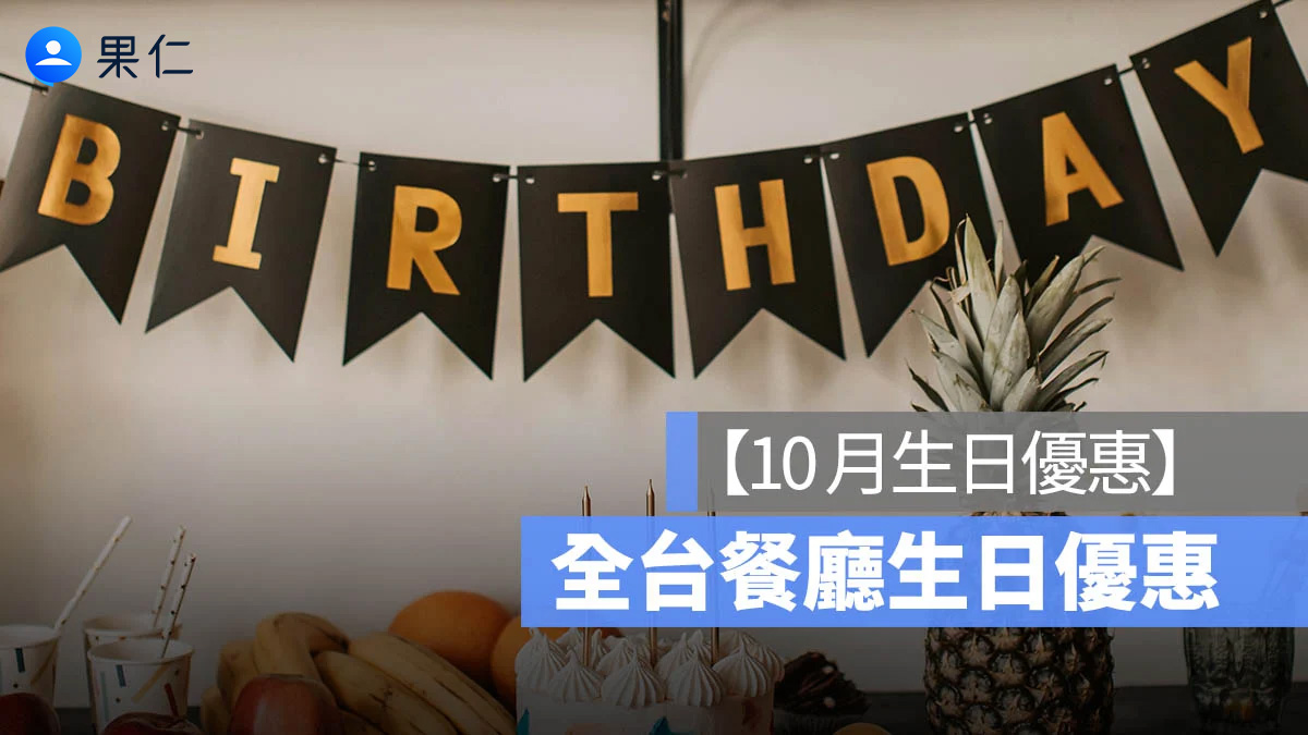 【10月壽星優惠2025】全台餐廳 10月壽星優惠彙整懶人包、免費生日蛋糕等